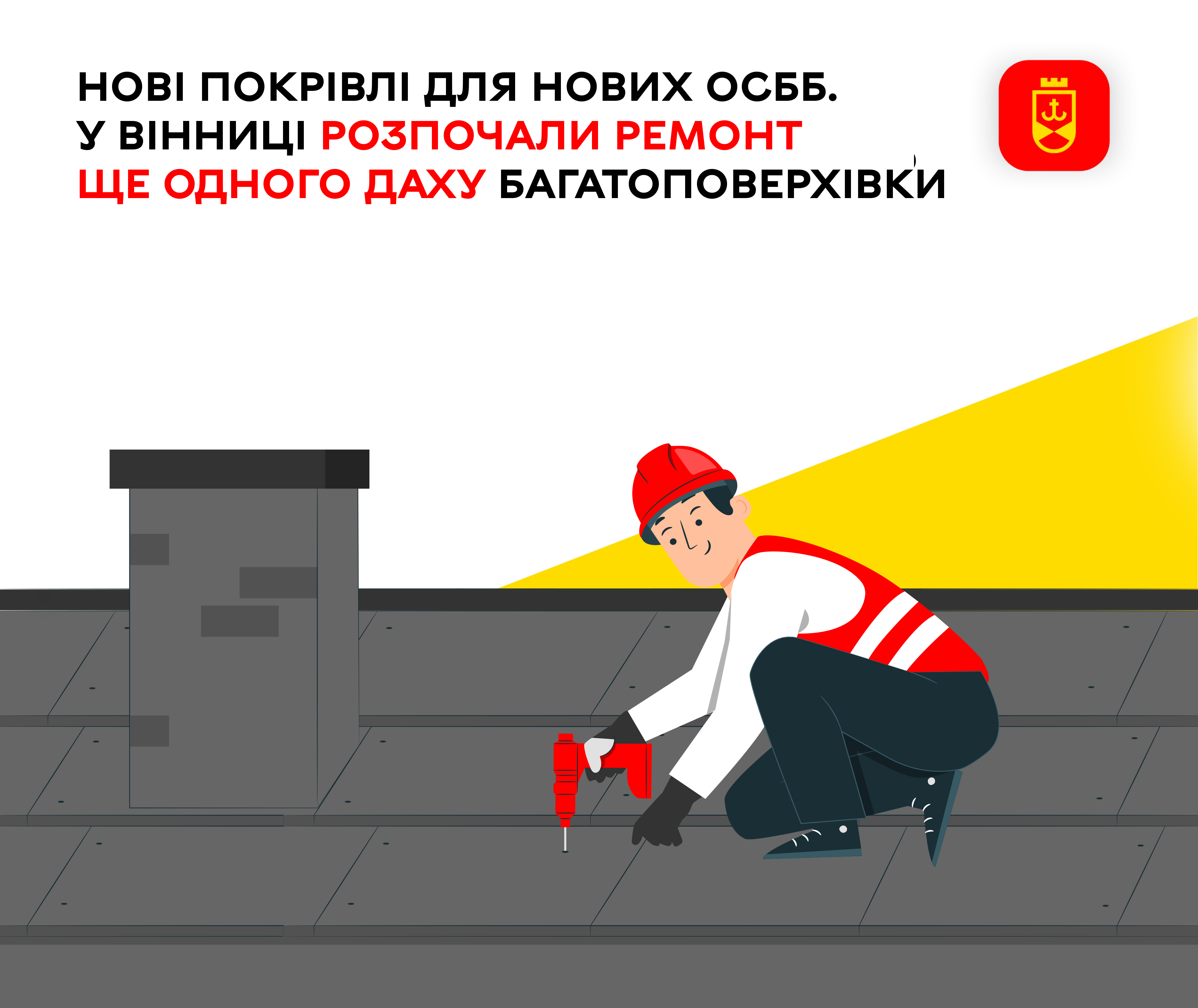 Нові покрівлі для нових ОСББ.  У Вінниці розпочали ремонт ще одного даху багатоповерхівки
